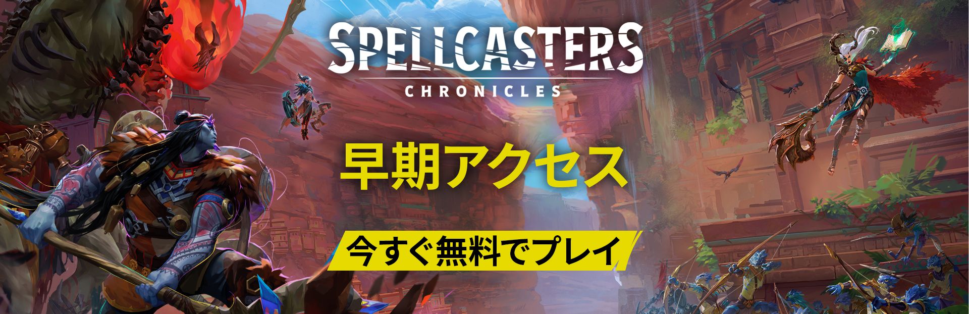 アーリーアクセスが始まりました!