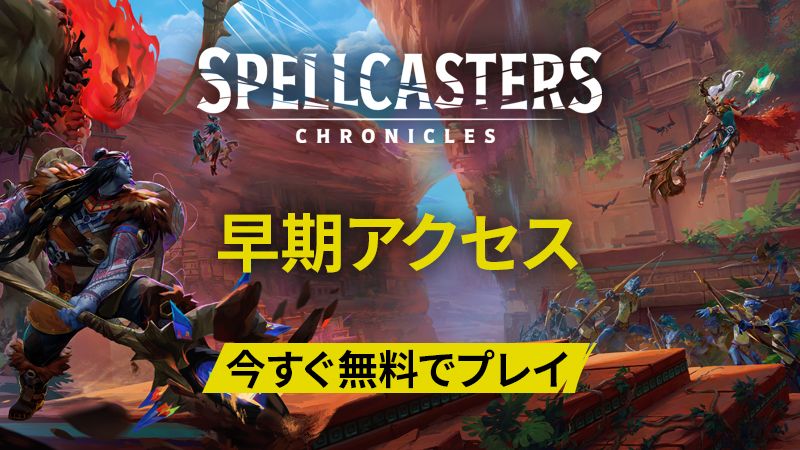 アーリーアクセスが始まりました！