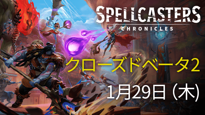 クローズドベータ2が1月29日に開始！