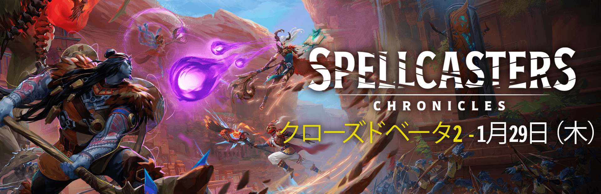 クローズドベータ2が1月29日に開始！