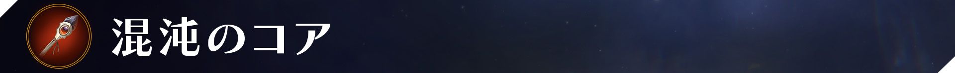 Web_Banner_Items_Chaotic Core.jpg