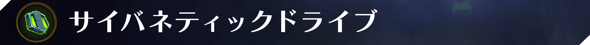 Web_Banner_Items_Cybernetic Drive.png