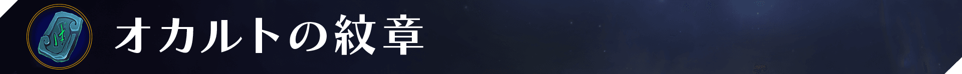 Web_Banner_Items_Occult Crest.png