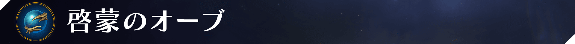 Web_Banner_Items_Orb Of Enlightenment.png