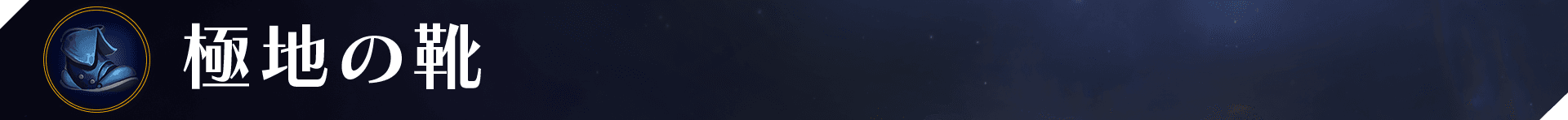 Web_Banner_Items_Polar Treads.png