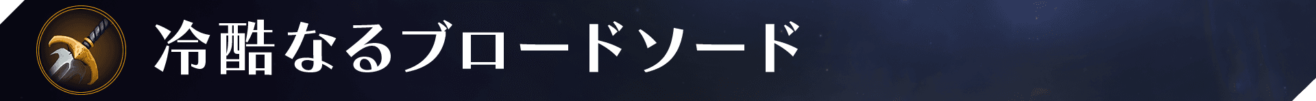 Web_Banner_Items_Ruthless Broadsword.png